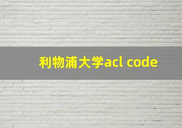 利物浦大学acl code